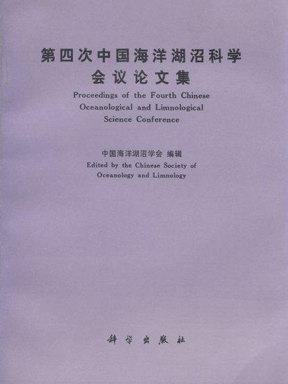 第四次中國海洋湖沼科學會議論文集