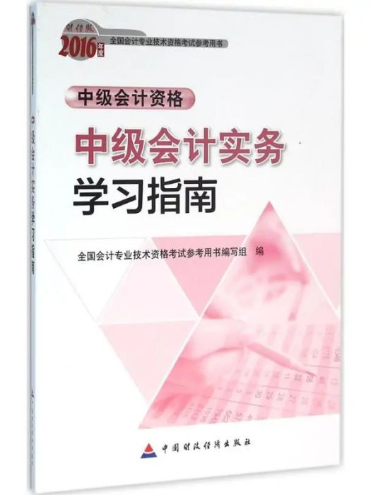 中級會計實務學習指南(2016年中國財政經濟出版社出版的圖書)