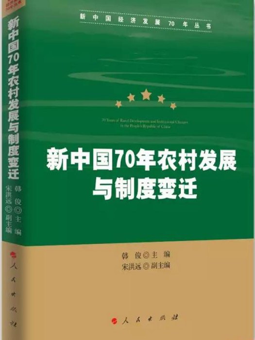 新中國70年農村發展與制度變遷