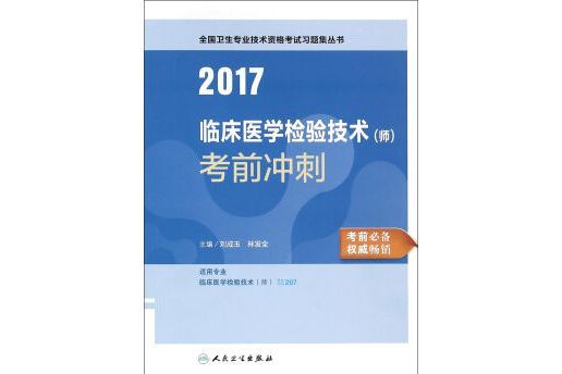 人衛版2017全國衛生專業職稱考試臨床醫學檢驗技術