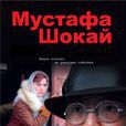 МустафаШокай