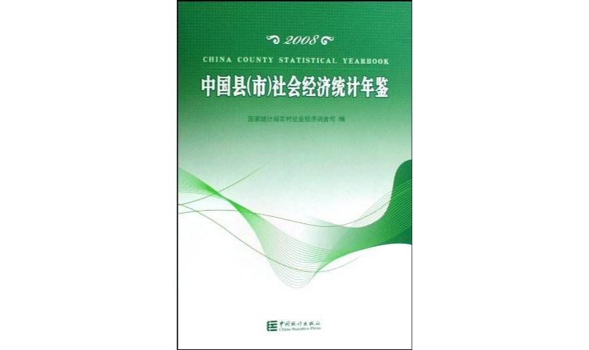 中國縣社會經濟統計年鑑2008