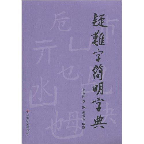 疑難字簡明字典