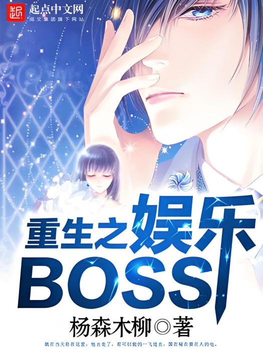 重生之娛樂BOSS