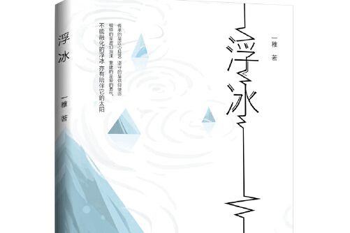 浮冰(2020年花山文藝出版社出版的圖書)