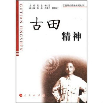 古田精神弘揚革命精神系列叢書