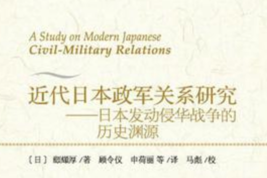 近代日本政軍關係研究(近代日本政軍關係研究日本發動侵華戰爭的歷史淵源)