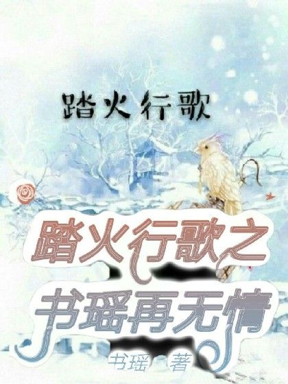 踏火行歌之書瑤再無情