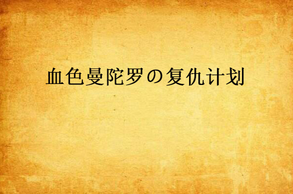 血色曼陀羅の復仇計畫