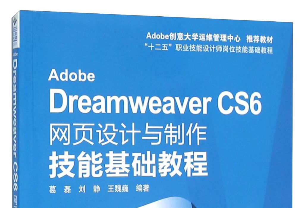 Adobe Dreamweaver CS6網頁設計與製作技能基礎教程