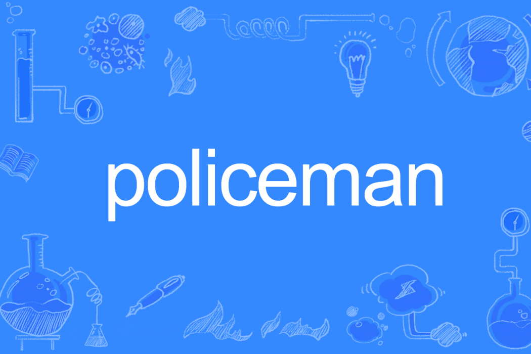 Policeman(英文單詞)