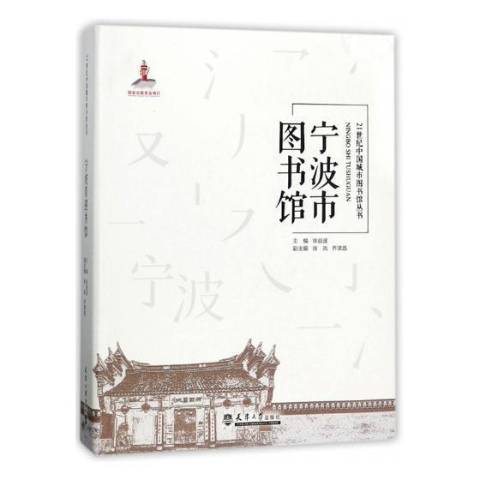 寧波圖書館(2017年天津大學出版社出版的圖書)