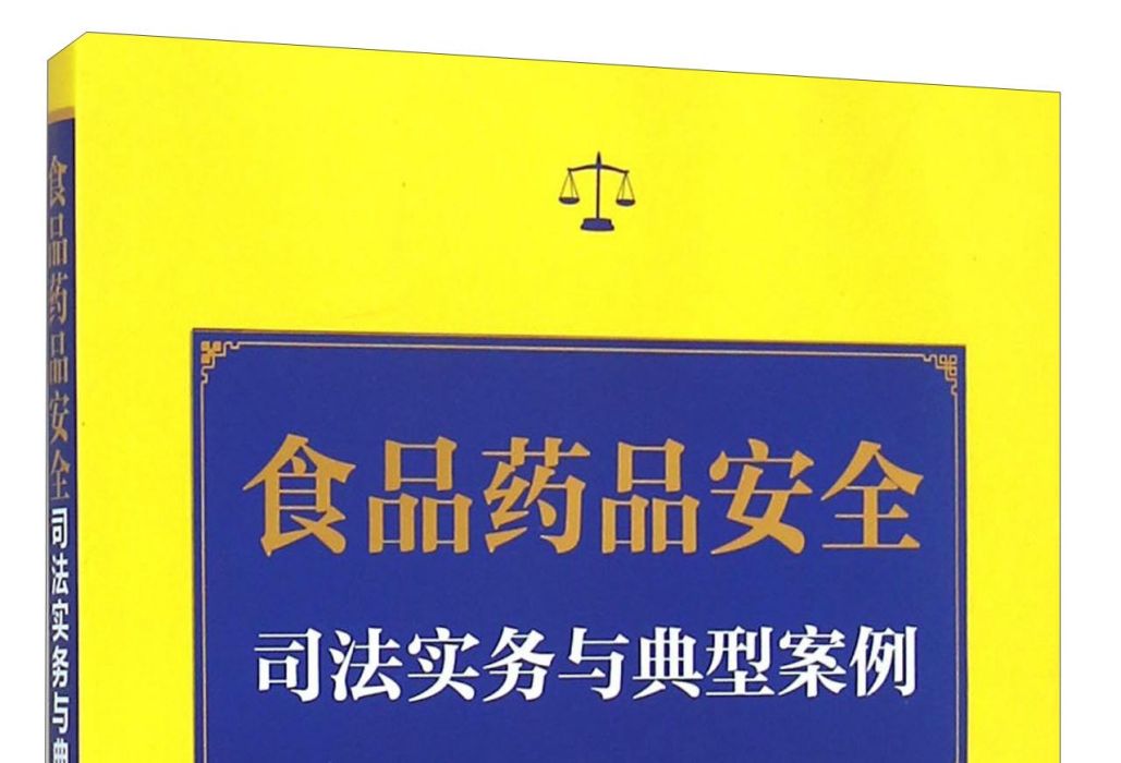 食品藥品安全司法實務與典型案例