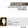 職場競爭力(2012年清華大學出版社出版的圖書)