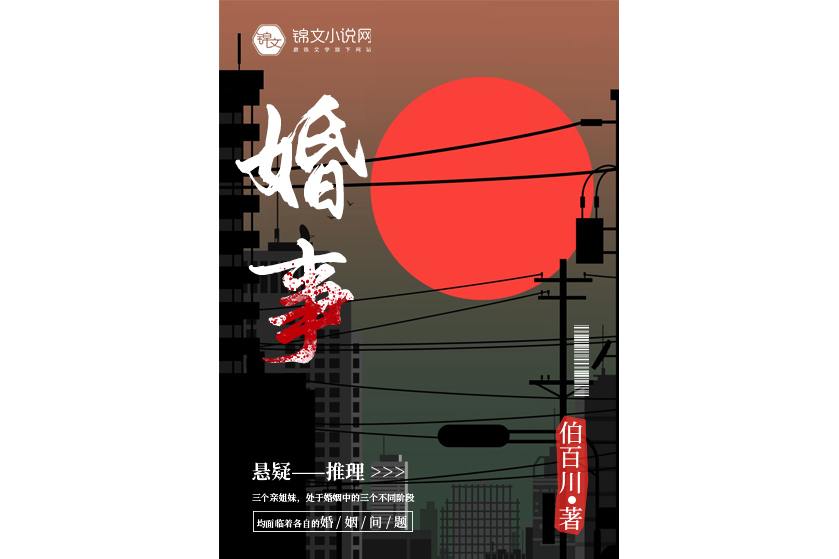 婚事(懸疑推理小說)