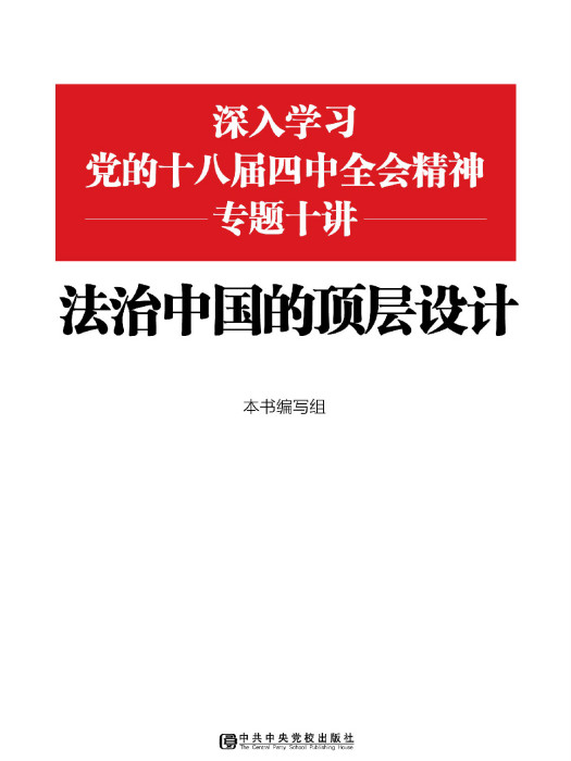 法治中國的頂層設計——深入學習黨的十八屆四中全會精神專題十講