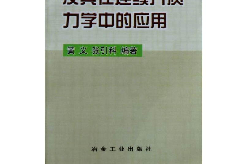 張量及其在連續介質力學中的套用