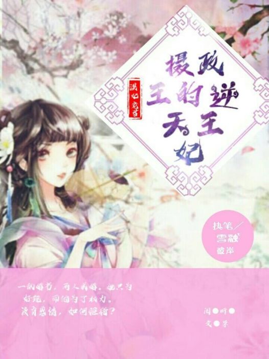 漠妃寵君：攝政王的逆天妃