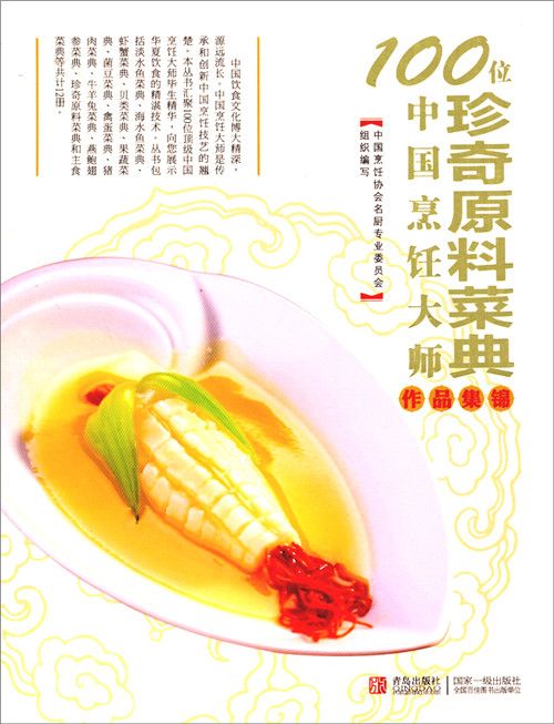 100位中國烹飪大師作品集錦：珍奇原料菜典