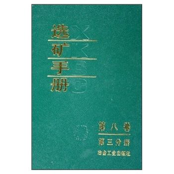 選礦手冊（第8卷）（第3分冊）