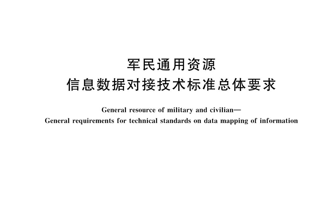 軍民通用資源—信息數據對接技術標準總體要求(軍民通用資源―信息數據對接技術標準總體要求)