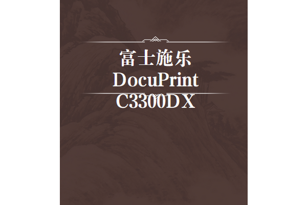 富士施樂DocuPrint C3300DX