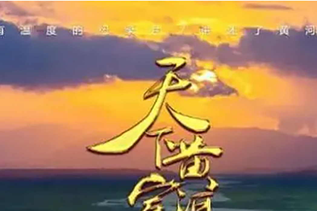 天下黃河富寧夏(2021年總台CGTN紀錄頻道播出的紀錄片)