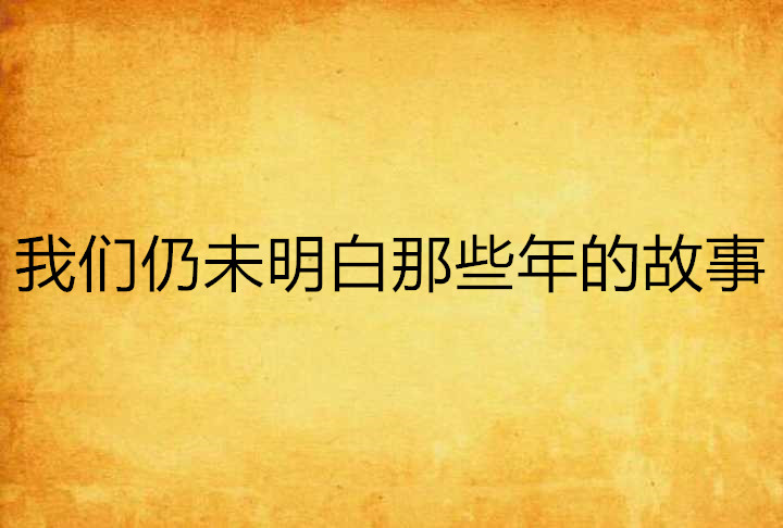 我們仍未明白那些年的故事