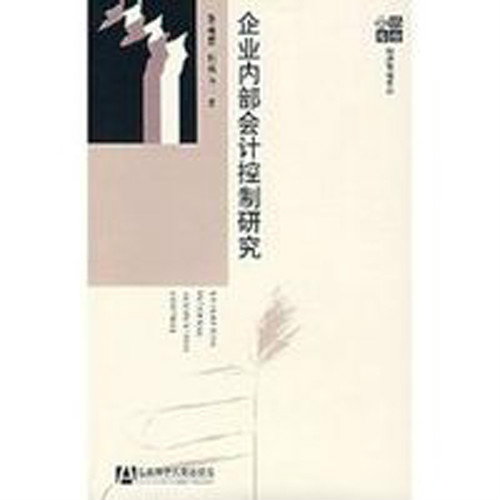 企業內部會計控制研究