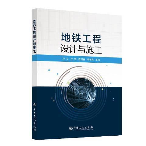 捷運工程設計與施工(2021年中國石化出版社出版的圖書)