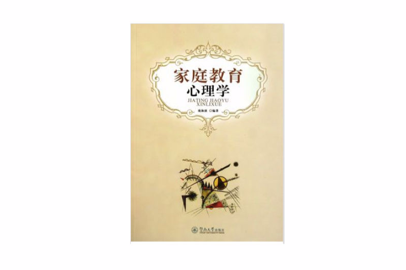 親職教育心理學(2011年6月暨南大學出版社出版的圖書)