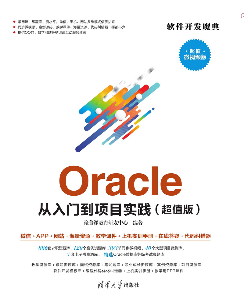 Oracle 從入門到項目實踐