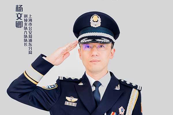 楊文卿(上海市公安局浦東分局刑偵支隊九隊隊長、二級警長)