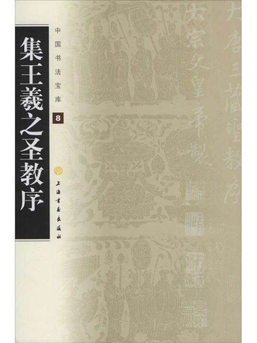 集王羲之聖教序(2010年上海書畫出版社出版的圖書)