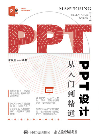 PPT設計從入門到精通