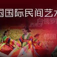 第八屆中國國際民間藝術節