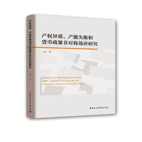 產權異質、產能失衡和貨幣政策非對稱效應研究(2020年中國社會科學出版社出版的圖書)