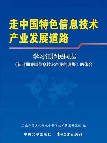 走中國特色信息技術產業發展道路