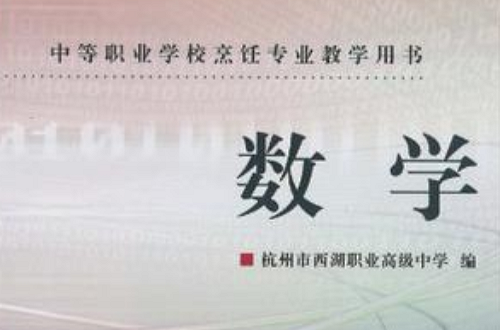 中等職業學校烹飪專業教學用書