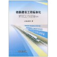 鐵路建設工程標準化評定工作指南下