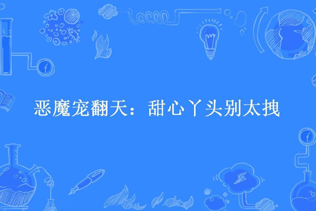 惡魔寵翻天：甜心丫頭別太拽