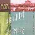 世界與中國-圖書館事業發展趨勢