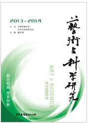 藝術與科學研究2013-2014