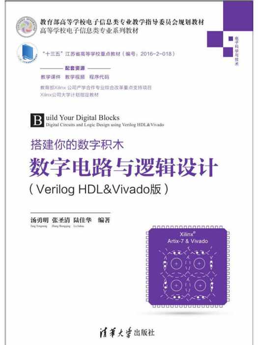 搭建你的數字積木——數字電路與邏輯設計(Verilog HDL