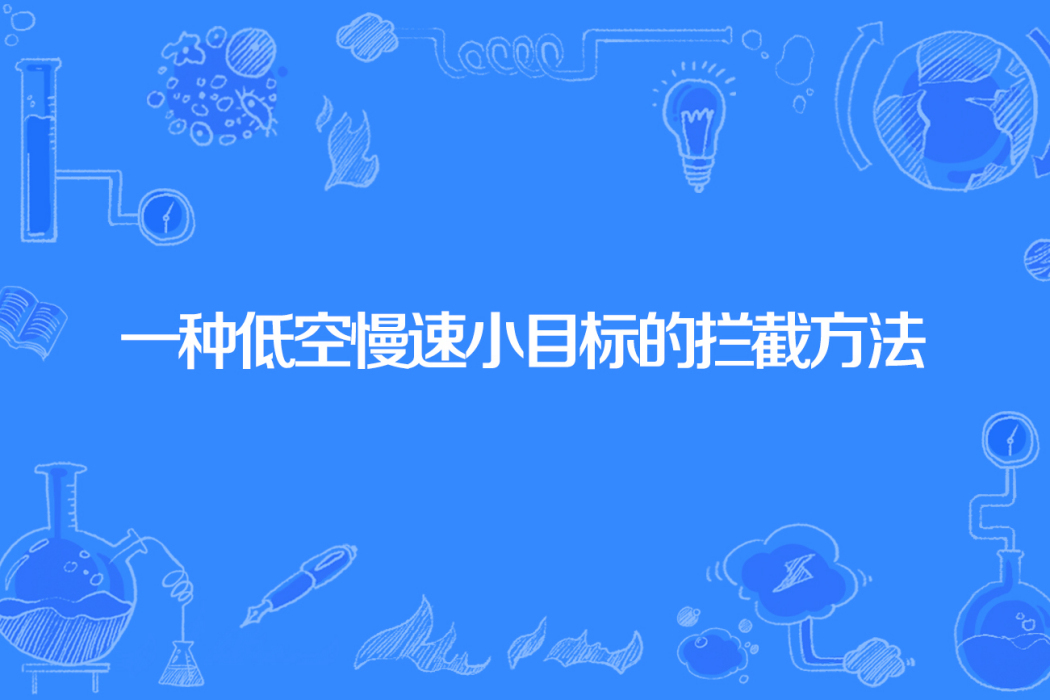 一種低空慢速小目標的攔截方法