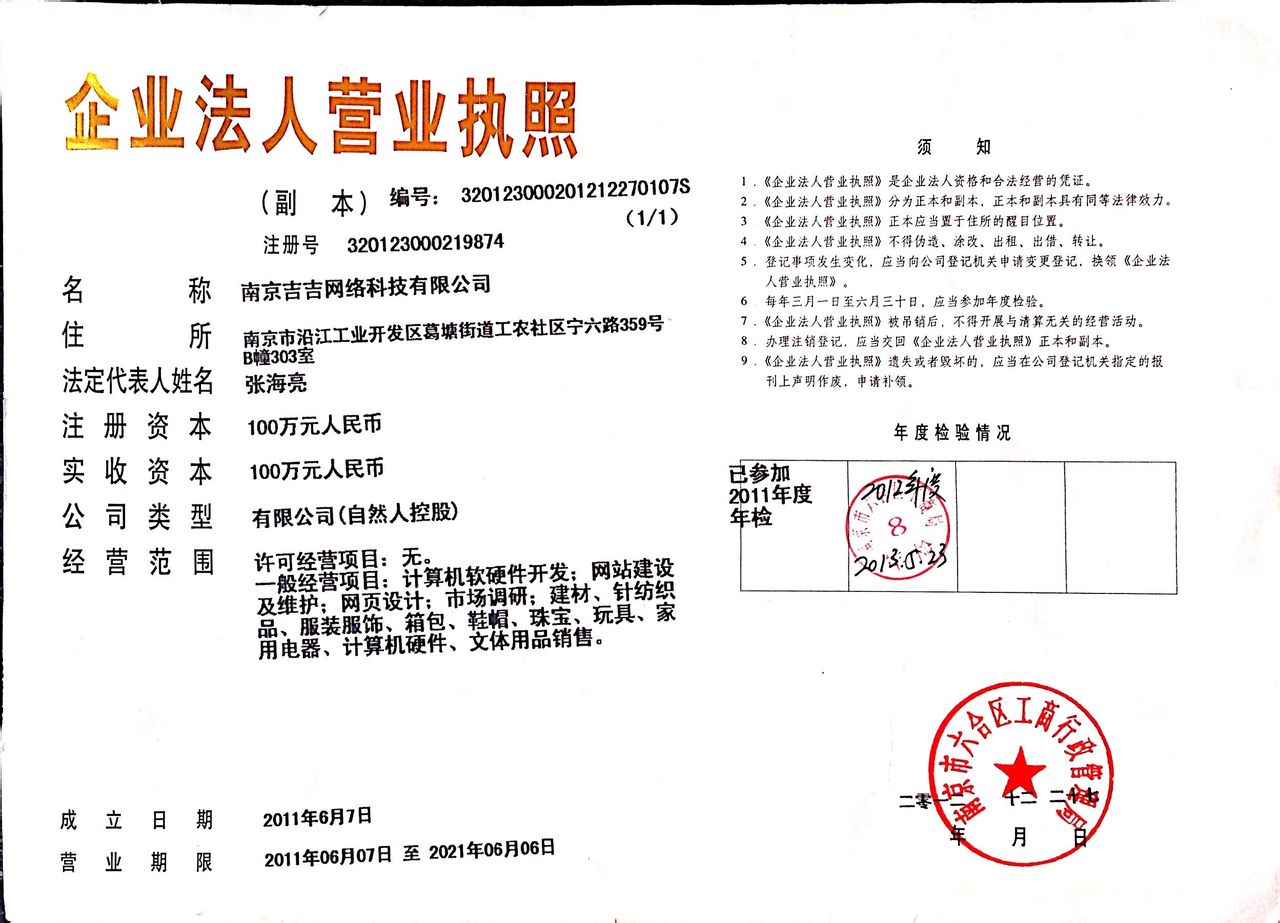 南京吉吉網路科技有限公司