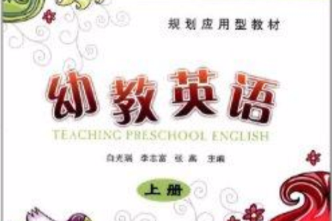 規劃套用型教材：幼教英語