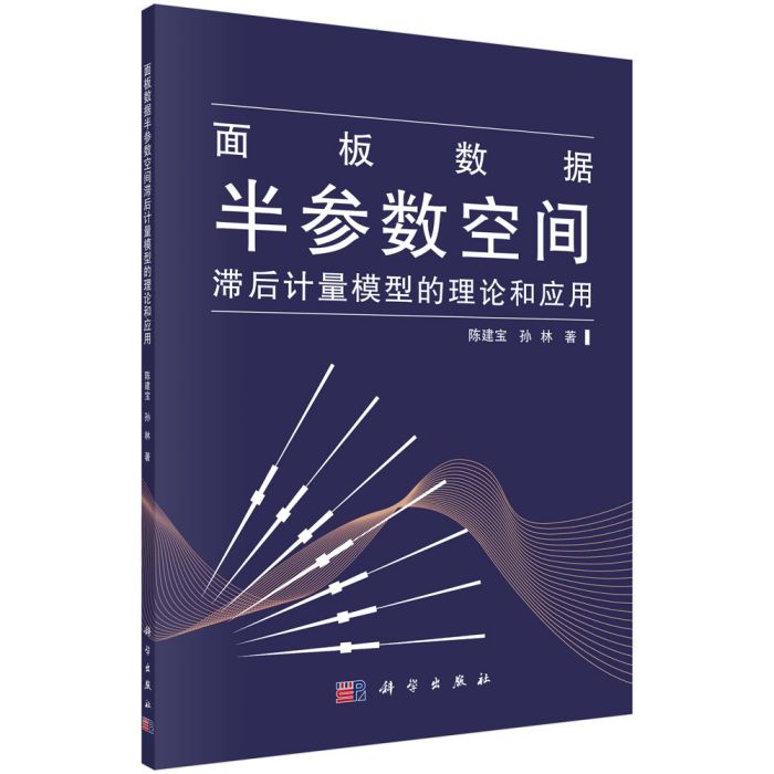 面板數據半參數空間滯後計量模型的理論與套用