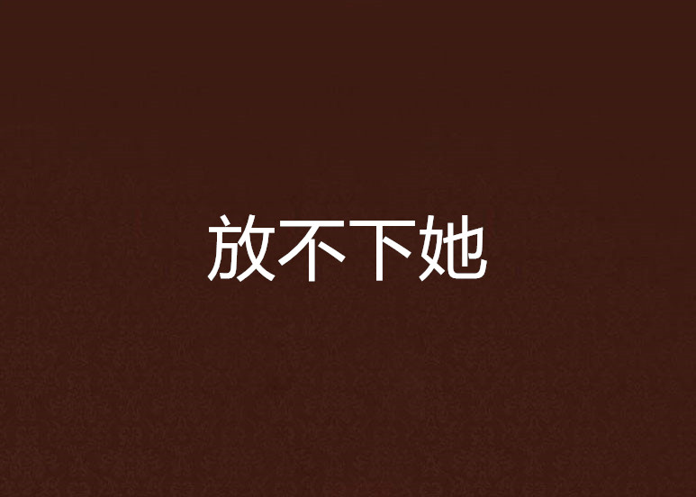 放不下她(小說：放不下她)