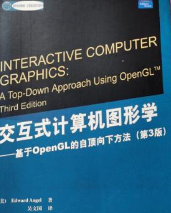 互動式計算機圖形學：基於OpenGL的自頂向下方法(2008年電子工業出版社出版的圖書)